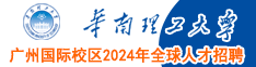 華南理工大學廣州國際校區(qū)2024年全球人才招聘